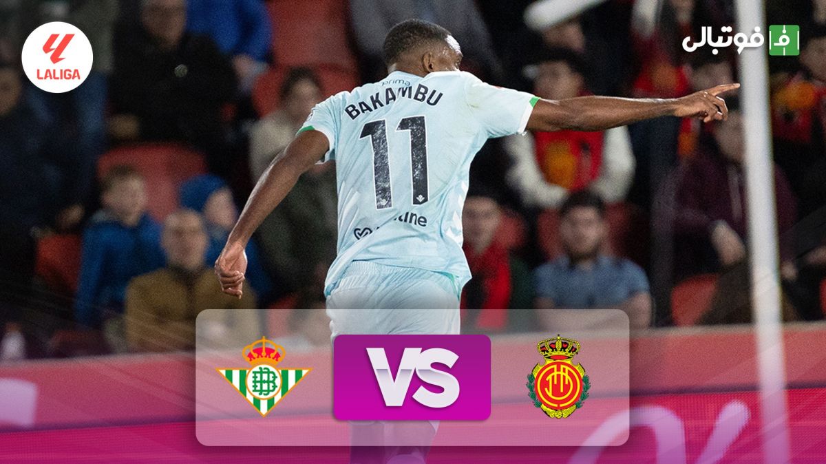 خلاصه بازی مایورکا 1-2 رئال بتیس (پاس گل آنتونی)