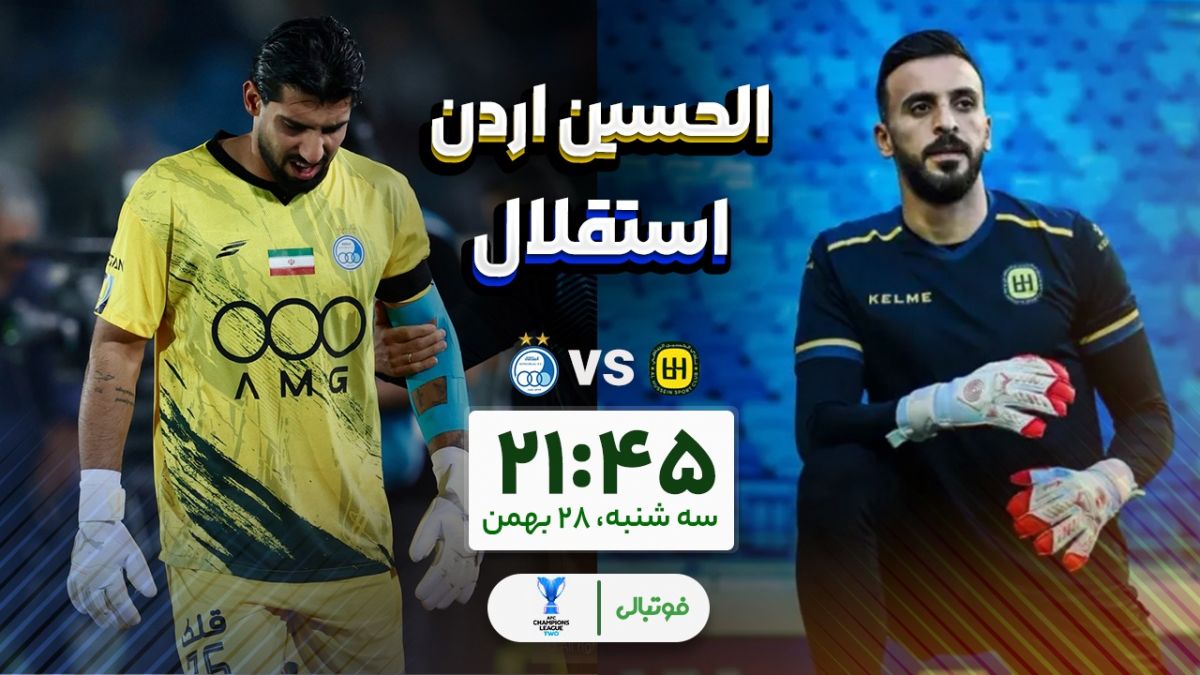 استقلال در خانه الحسین برای بازی برگشت؛ خودت باش