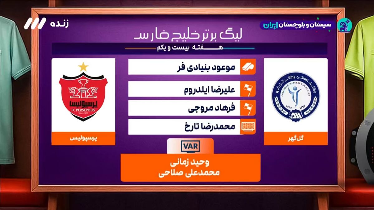 کارشناسی داوری بازی گل گهر و پرسپولیس