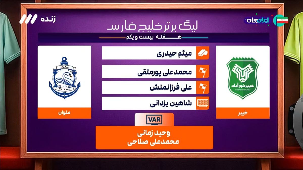 کارشناسی داوری بازی خیبر خرم آباد و ملوان