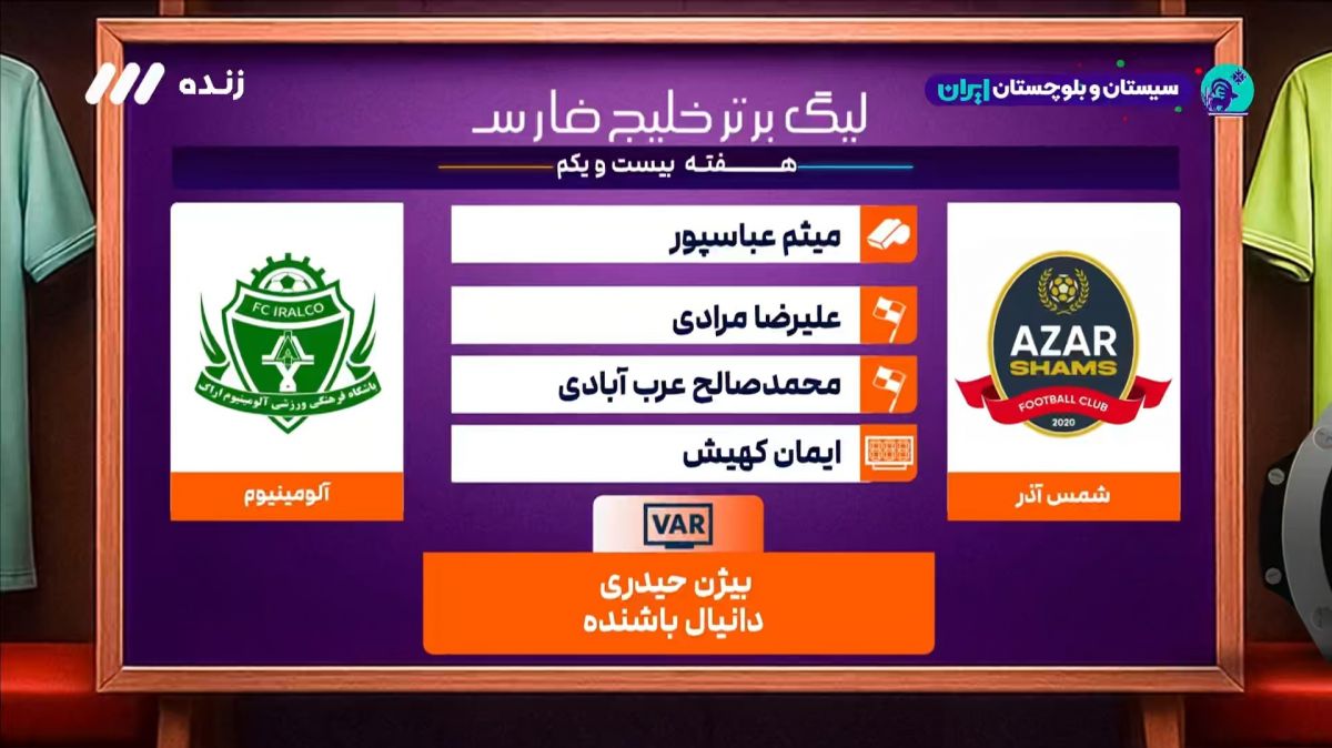 کارشناسی داوری بازی شمس آذر و آلومینیوم اراک