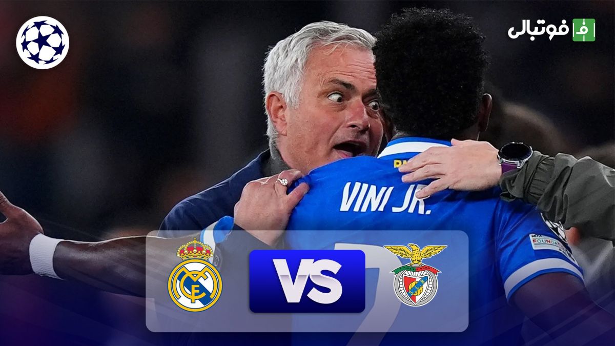 خلاصه بازی بنفیکا 0-1 رئال مادرید (سوپرگل وینیسیوس)