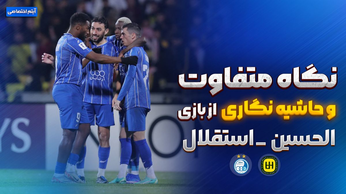 روایت متفاوت و جنجالی از بازی الحسین اردن - استقلال