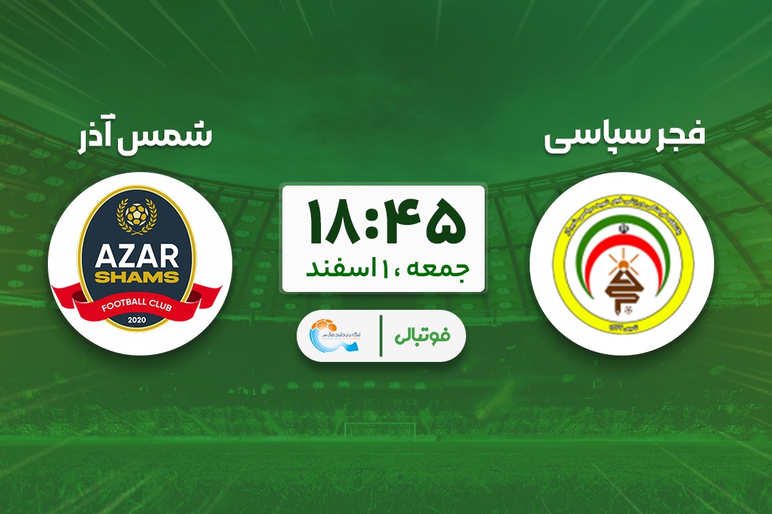 پیشبازی فجر - شمسآذر؛ به دنبال یک برد خانگی دیگر