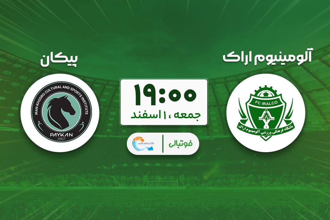 پیشبازی آلومینیوم - پیکان؛ جدال پراهمیت همسایههای ته جدولی