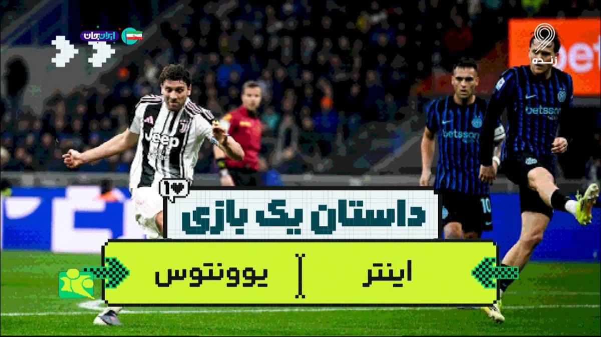 داستان یک بازی/ اینتر 3-2 یوونتوس