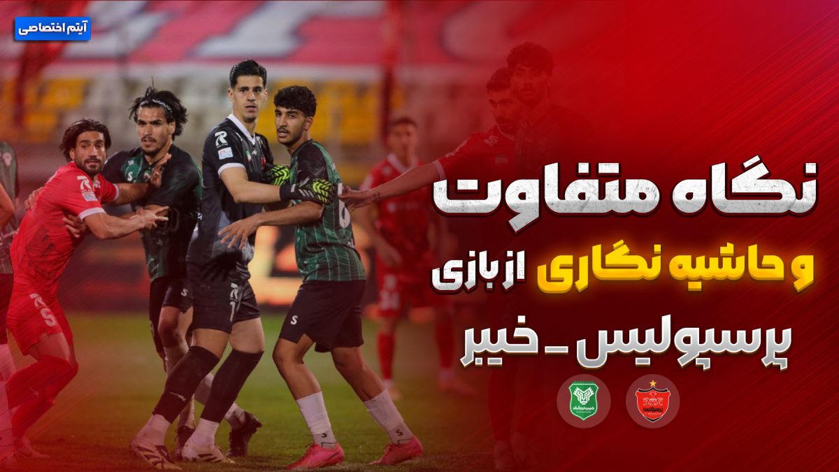 روایت متفاوت و جنجالی از بازی پرسپولیس - خیبر