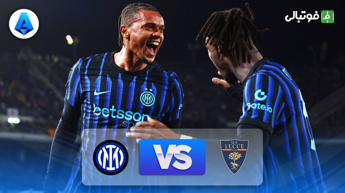 خلاصه بازی لچه 0-2 اینتر