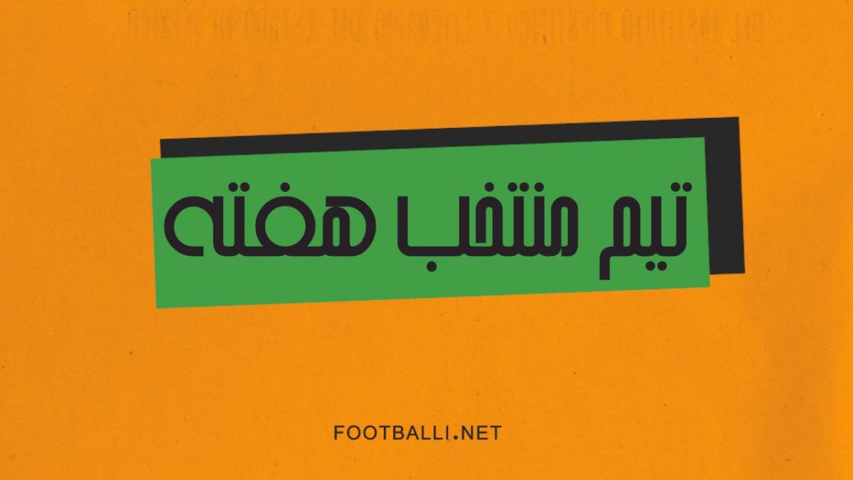 تیم منتخب هفته بیستم لیگ برتر فصل 05-1404