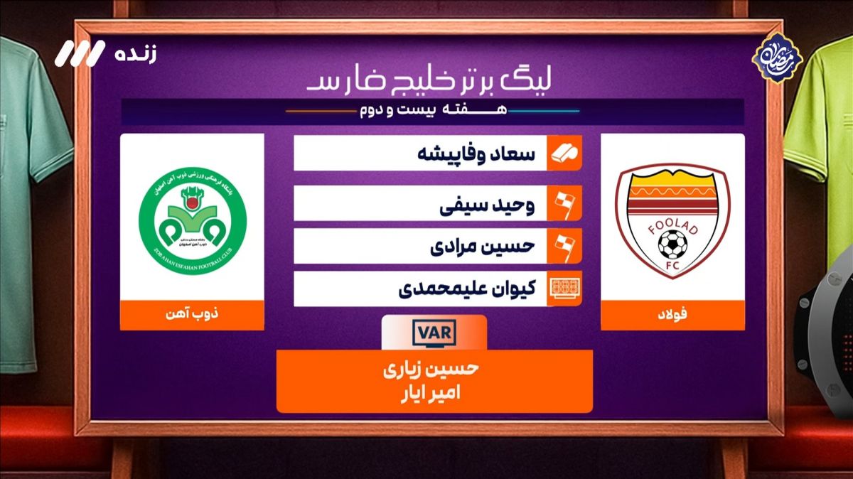کارشناسی داوری بازی فولاد 2-1 ذوب آهن