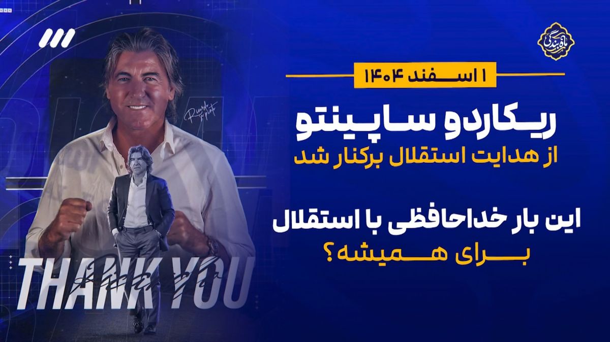 تایم لاین دوران حضور ساپینتو در استقلال