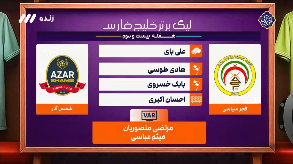 کارشناسی داوری بازی فجر سپاسی 1-0 شمس آذر
