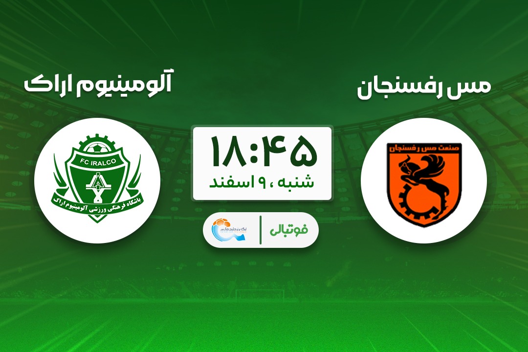 پیش‌بازی مس رفسنجان - آلومینیوم؛ دوئل فانوس به دستان