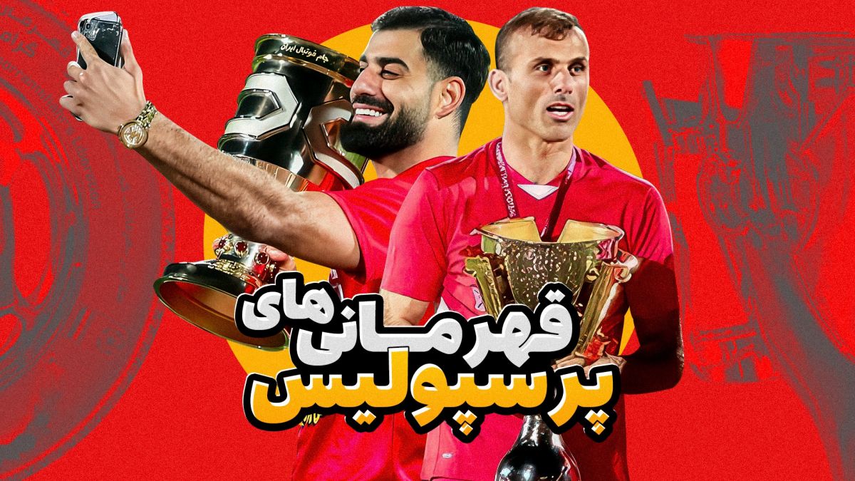 جشن های قهرمانی پرسپولیس در سال های اخیر