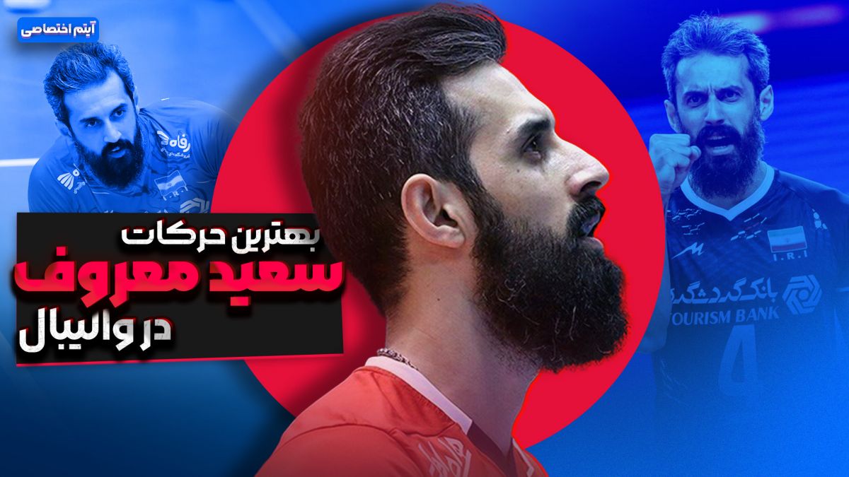 بهترین حرکات سعید معروف در والیبال