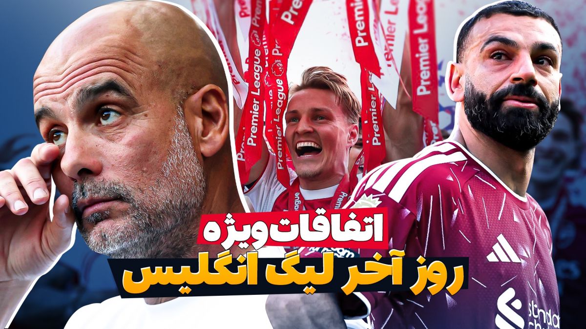 اتفاقات ویژه روز آخر لیگ برتر انگلیس