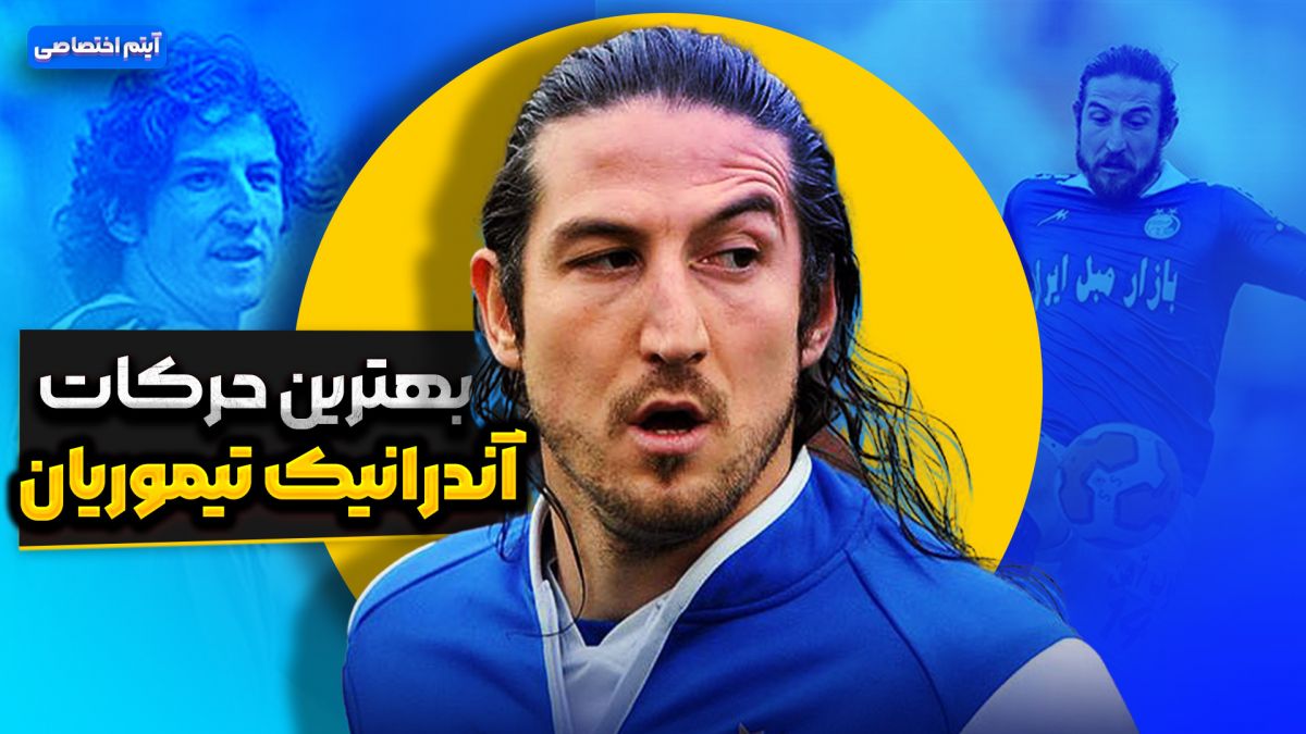 بهترین حرکات تماشایی آندرانیک تیموریان
