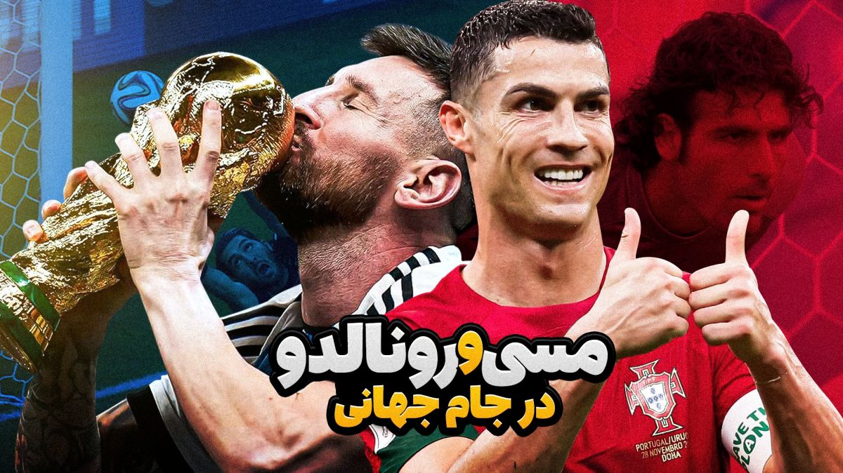 عملکرد کریستیانو رونالدو و لیونل مسی در جام های جهانی