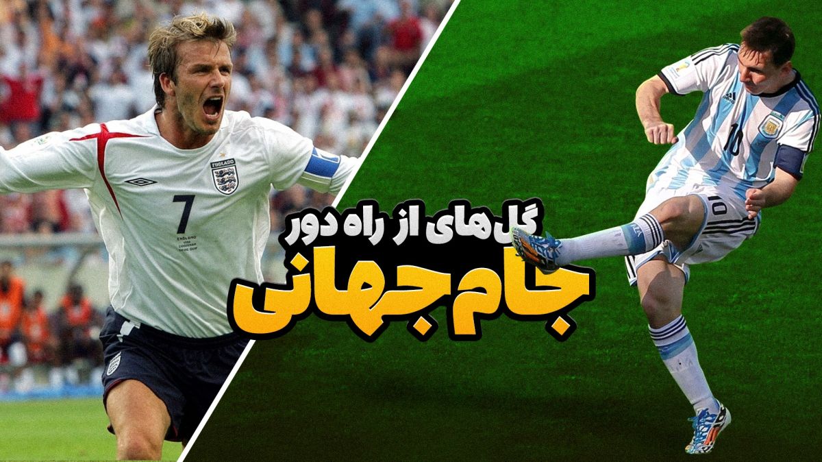 سوپرگل های از راه دور تاریخ جام جهانی