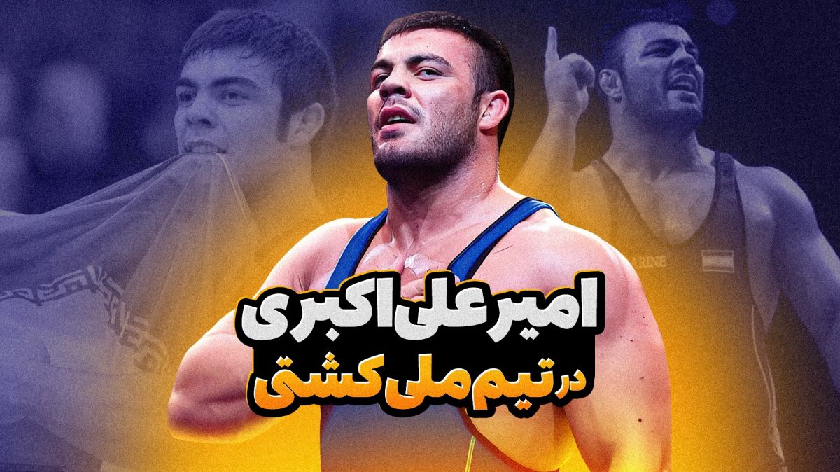 منتخبی از حضور امیر علی اکبری در تیم ملی کشتی ایران