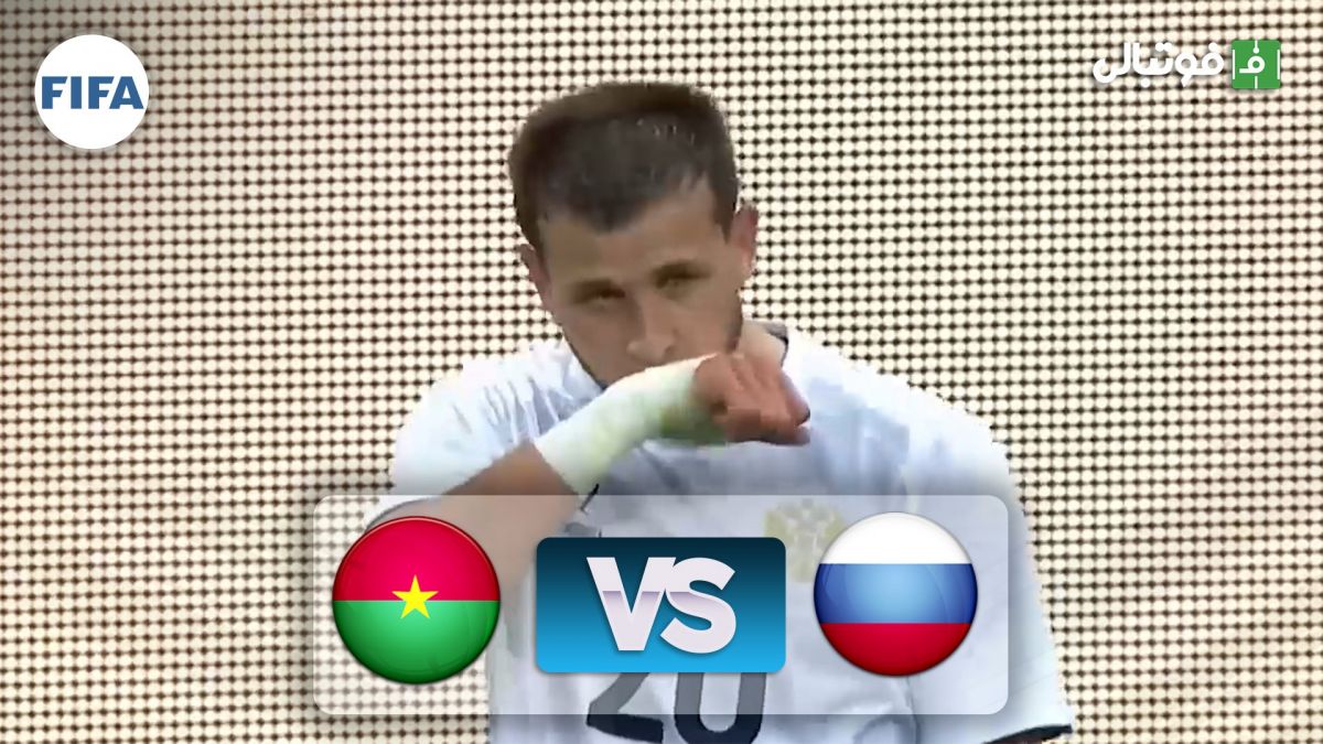 خلاصه بازی روسیه 3-0 بورکینافاسو