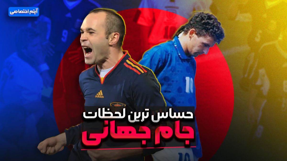 حساس ترین لحظات تاریخ جام جهانی