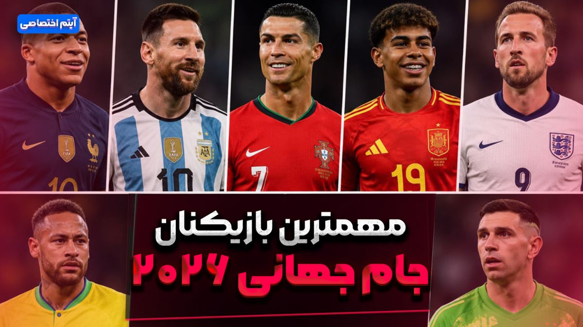 مهمترین بازیکنان جام جهانی 2026
