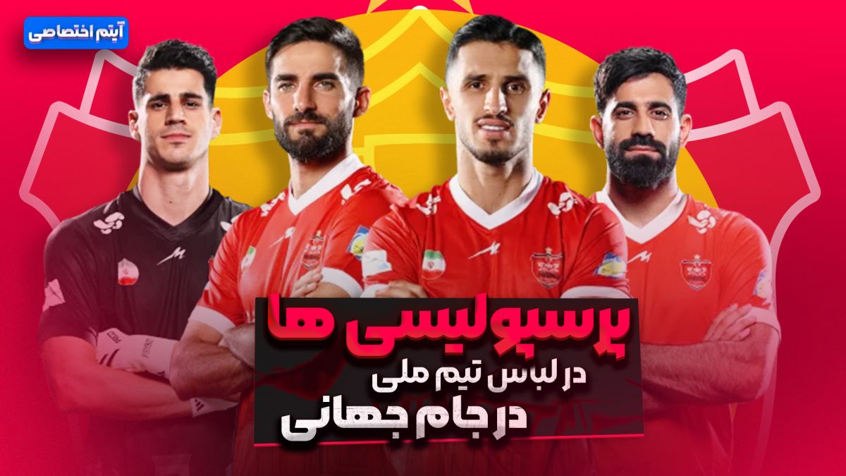 پرسپولیسی ها در لباس تیم ملی در جام جهانی