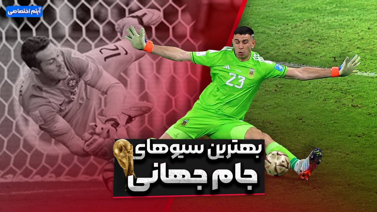 بهترین سیوهای جام جهانی
