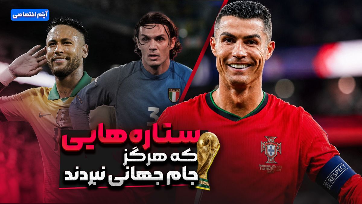 ستاره هایی که هرگز جام جهانی نبرده اند