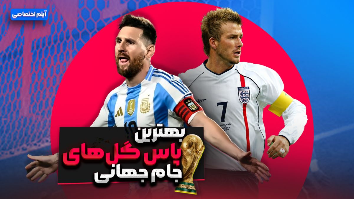 بهترین پاس گل های جام جهانی