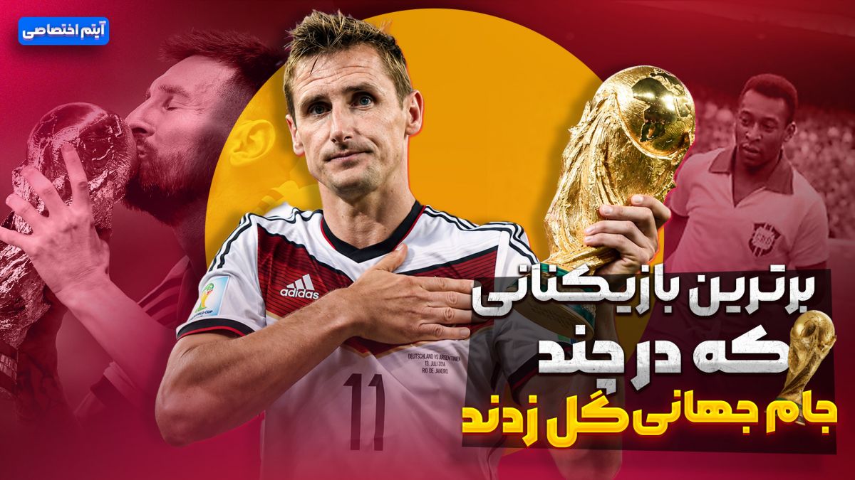 برترین بازیکنانی که در چند جام جهانی گل زدند