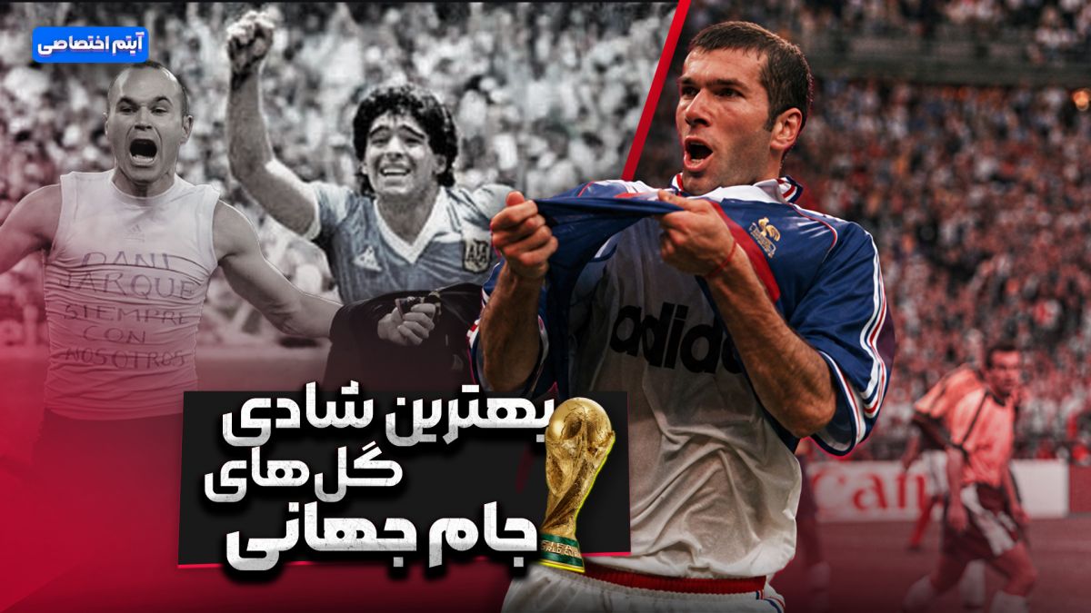 بهترین شادی گل های جام جهانی
