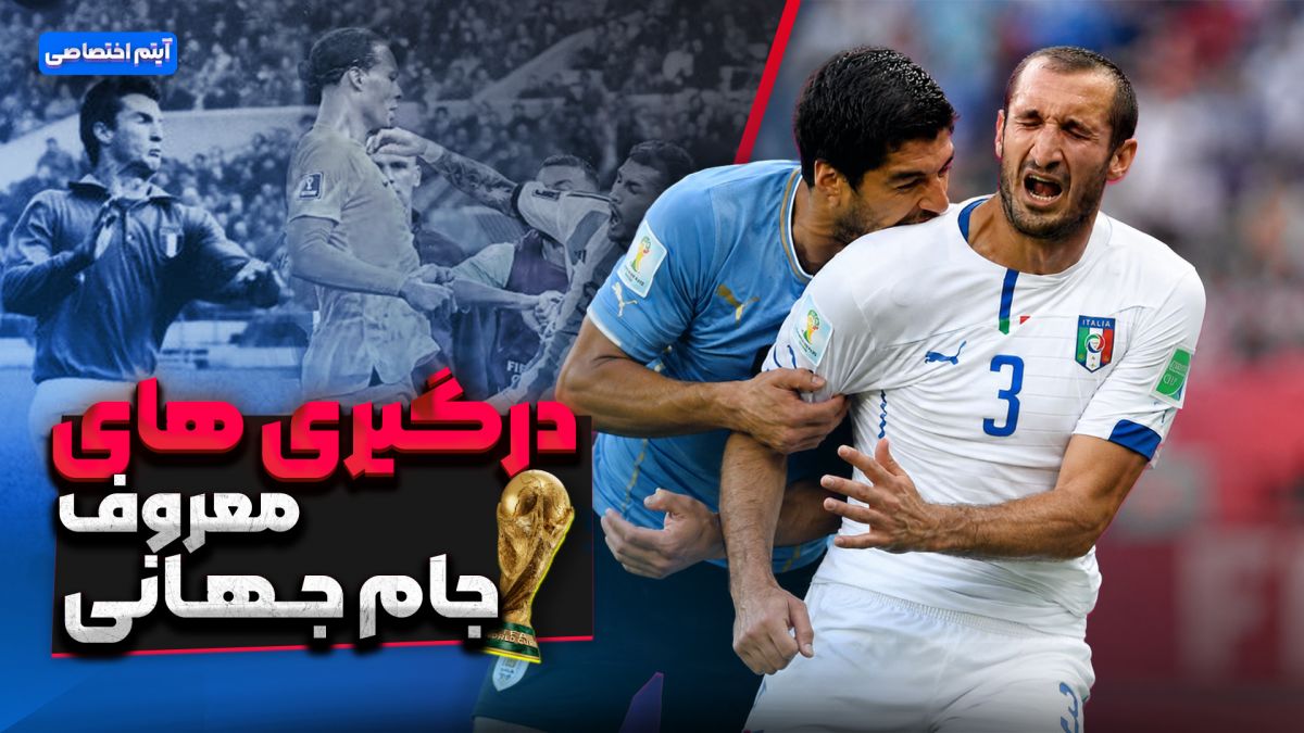 درگیری های معروف جام جهانی