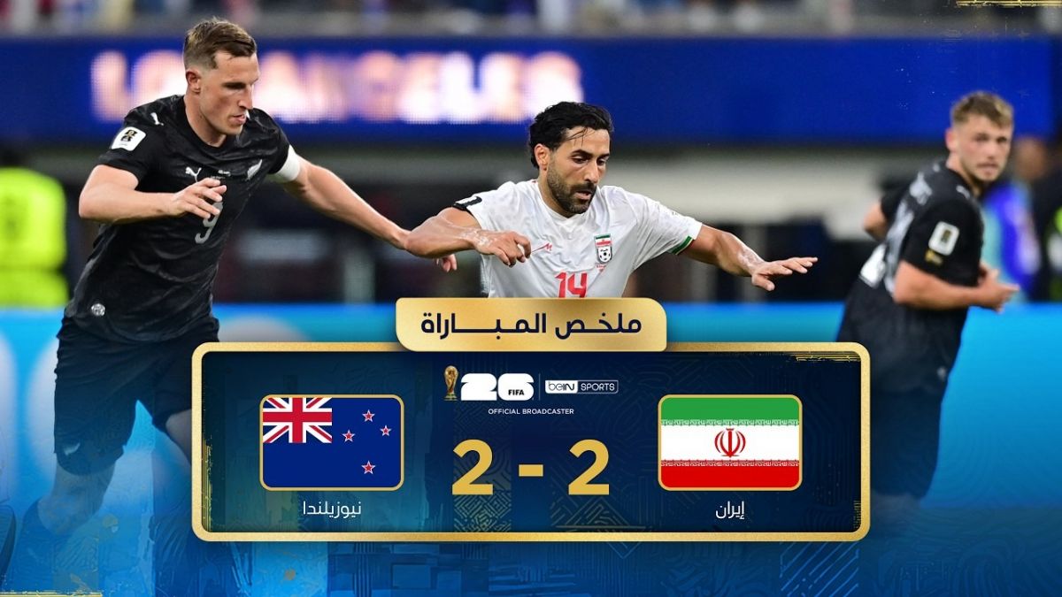 گلهای بازی ایران 2-2 نیوزیلند (گزارش عربی)