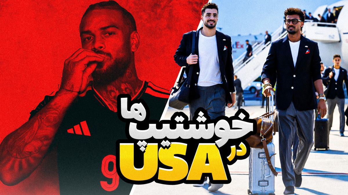 فوتبالی آیتم/ از بازیکن اسبق پرسپولیس در جام جهانی تا استایل جذاب تیم ملی!
