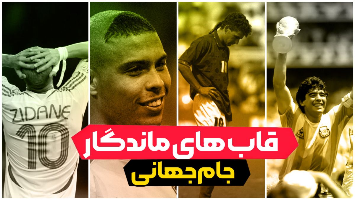 قاب های ماندگار جام جهانی