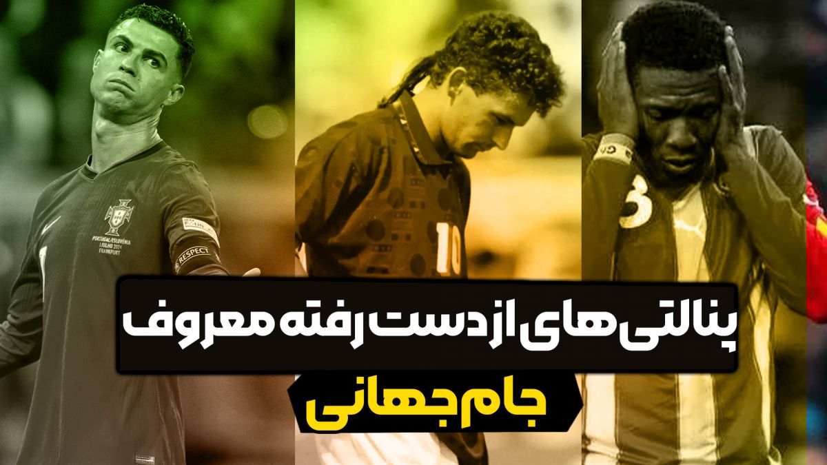 پنالتی های از دست رفته معروف جام جهانی