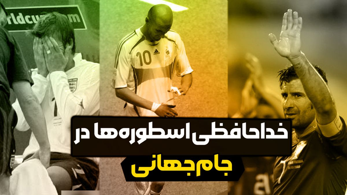 خداحافظی اسطورهها در جام جهانی