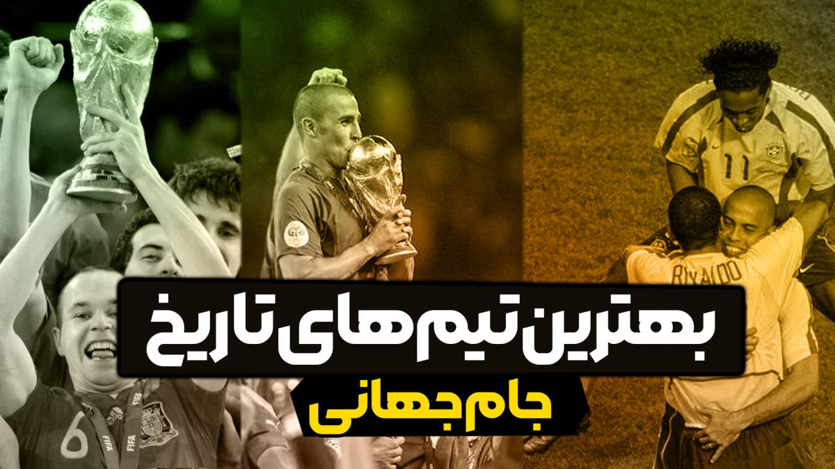 بهترین تیمهای تاریخ جام جهانی