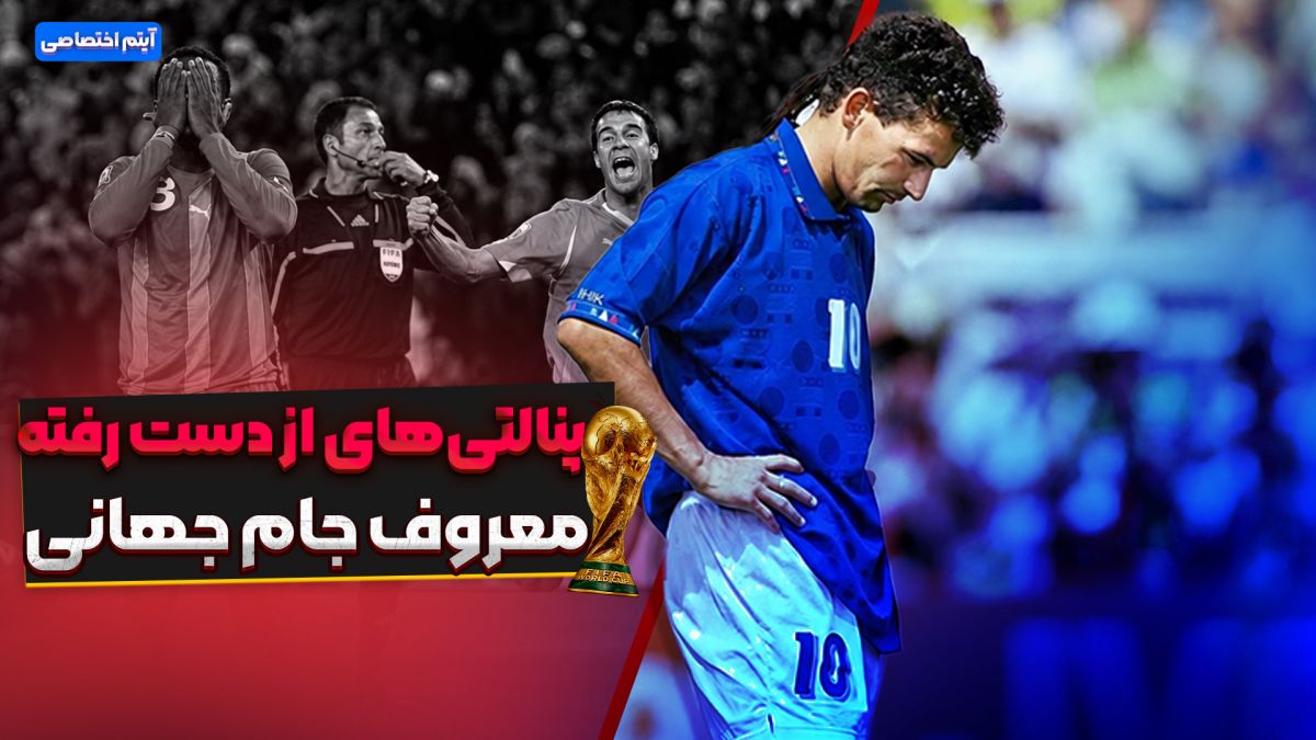 پنالتی های از دست رفته معروف جام جهانی