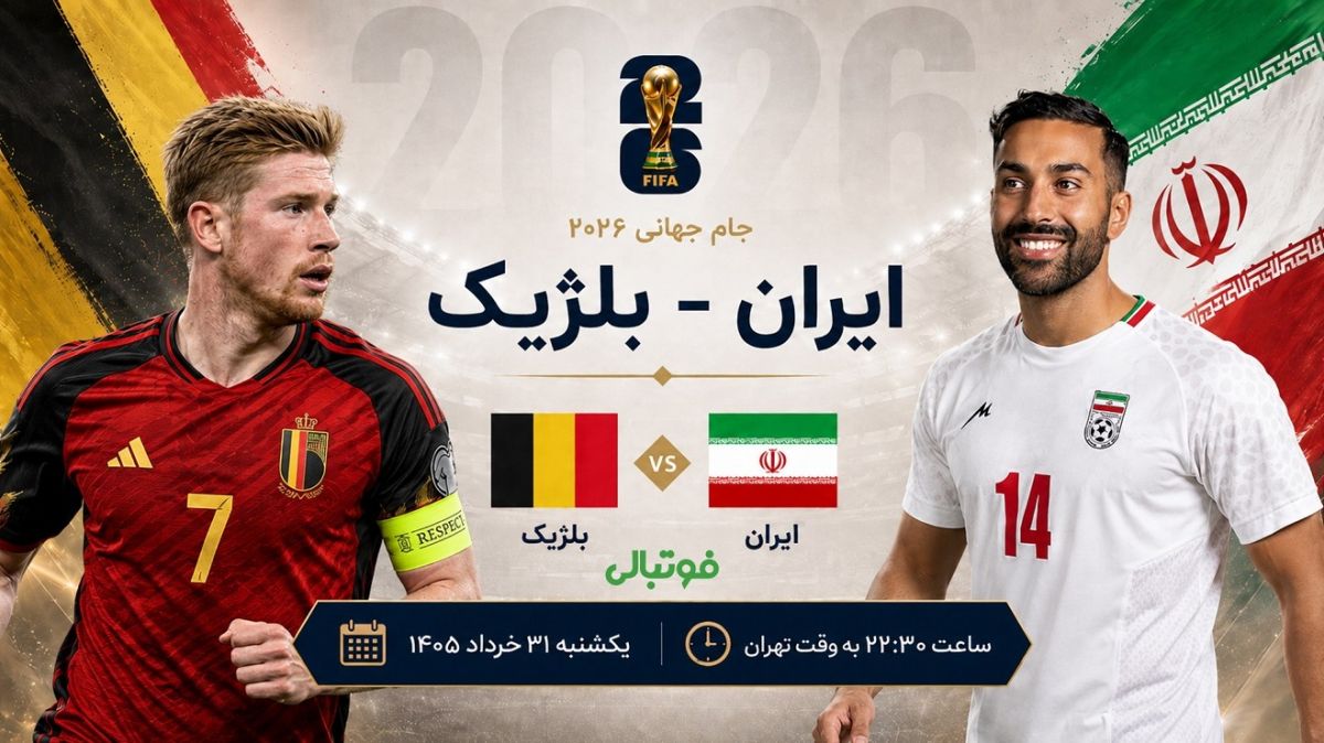 پیشبازی ایران - بلژیک؛ به امید زنده ماندن امیدها!