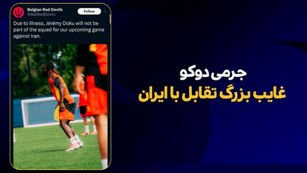 خبر خوب برای تیم ملی ایران؛ جرمی دوکو غایب بزرگ بلژیک