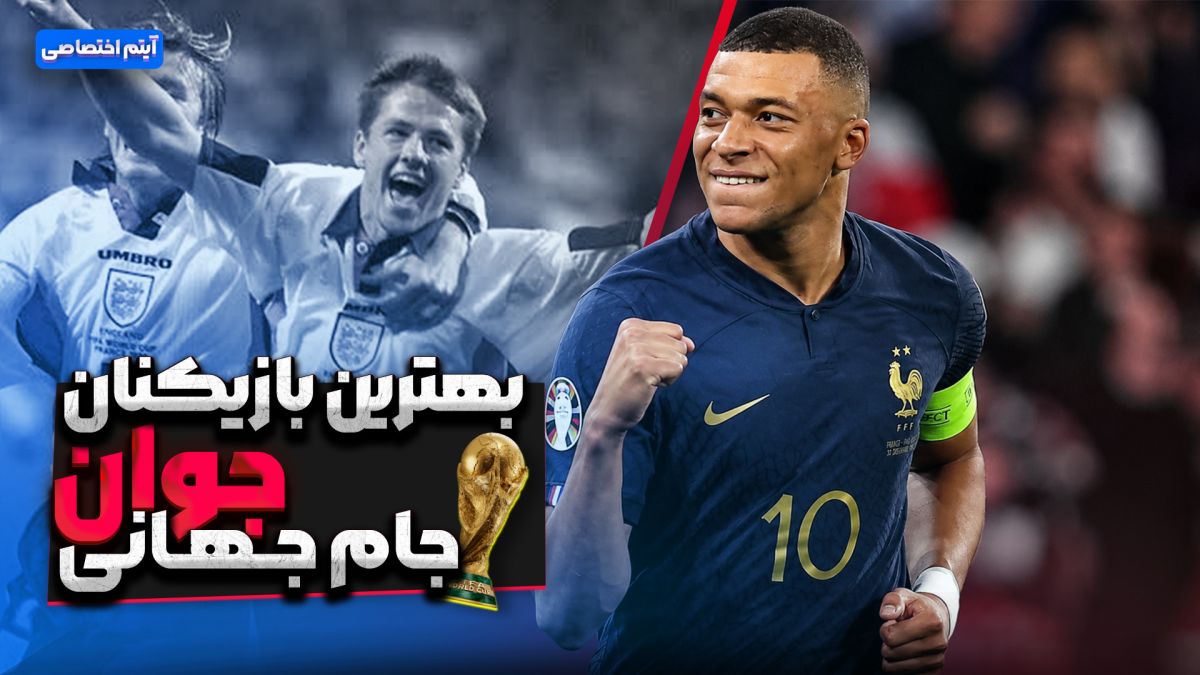 بهترین بازیکنان جوان جام جهانی