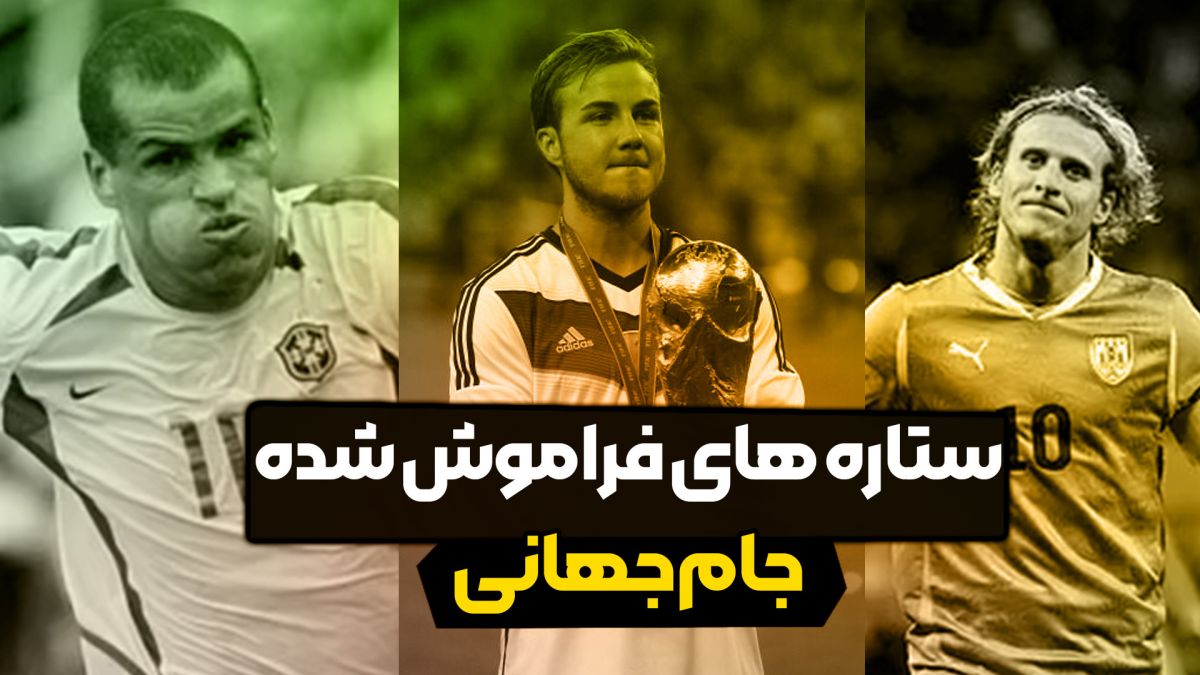 ستاره های فراموش شده جام جهانی