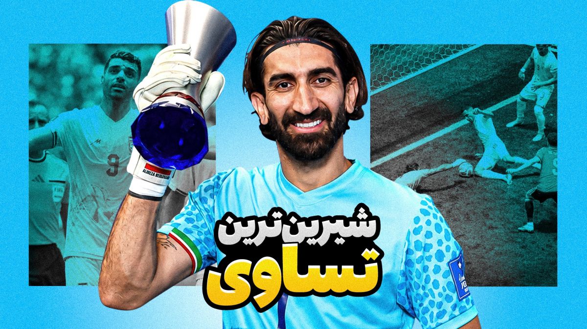 فوتبالی آیتم/ از شگفتی تیم ملی تا دزدیدن ساعت داور وسط بازی!