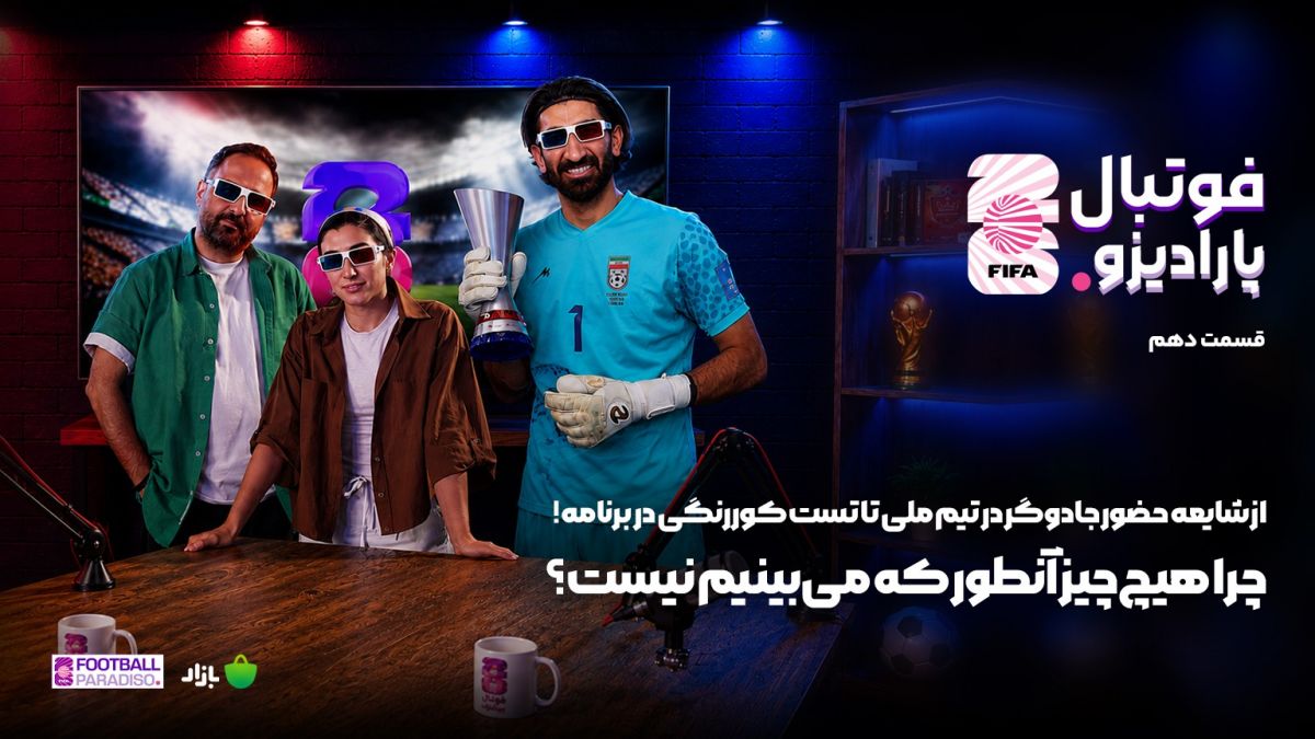 ویژه برنامه فوتبال پارادیزو (قسمت دهم)
