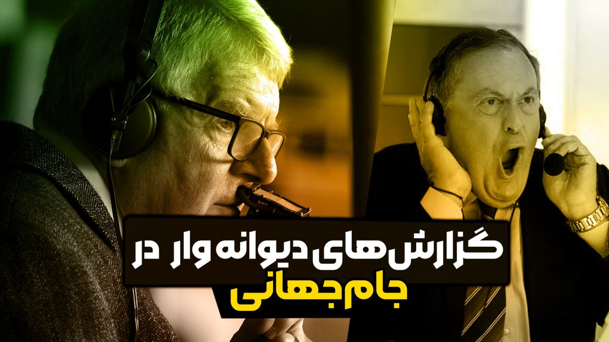 گزارشهای دیوانه وار در جام جهانی