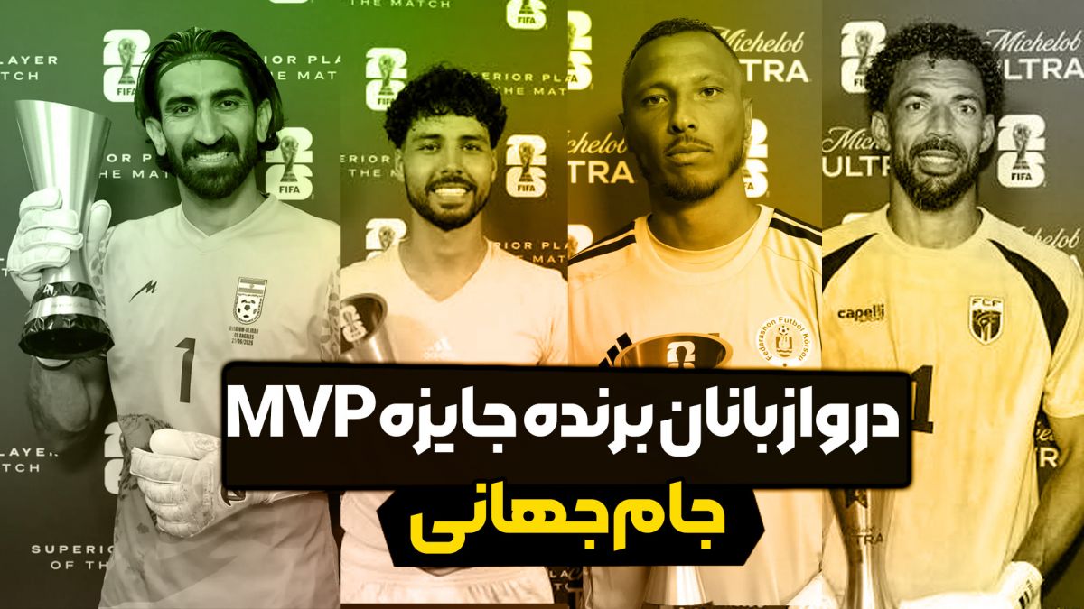 دروازه بانان برنده جایزه MVP در جام جهانی ۲۰۲۶