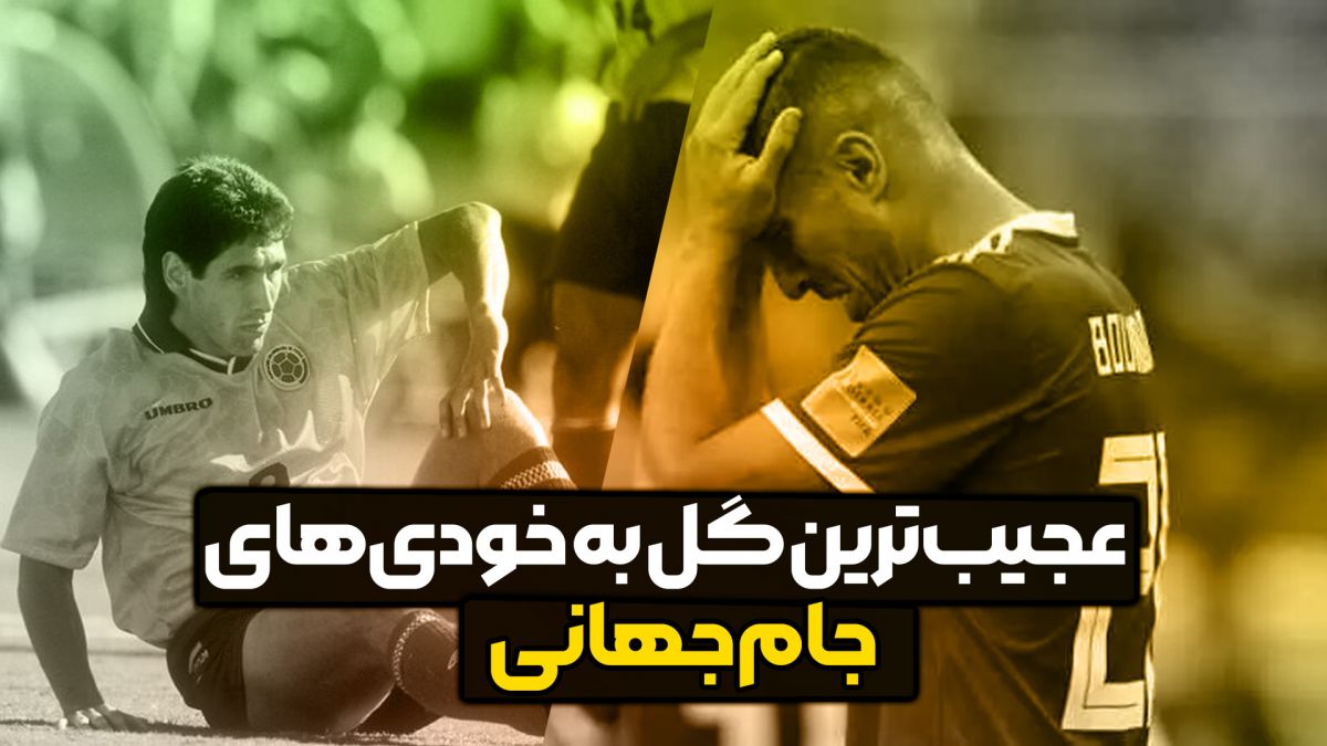 عجیب‌ترین گل به خودی‌های جام جهانی